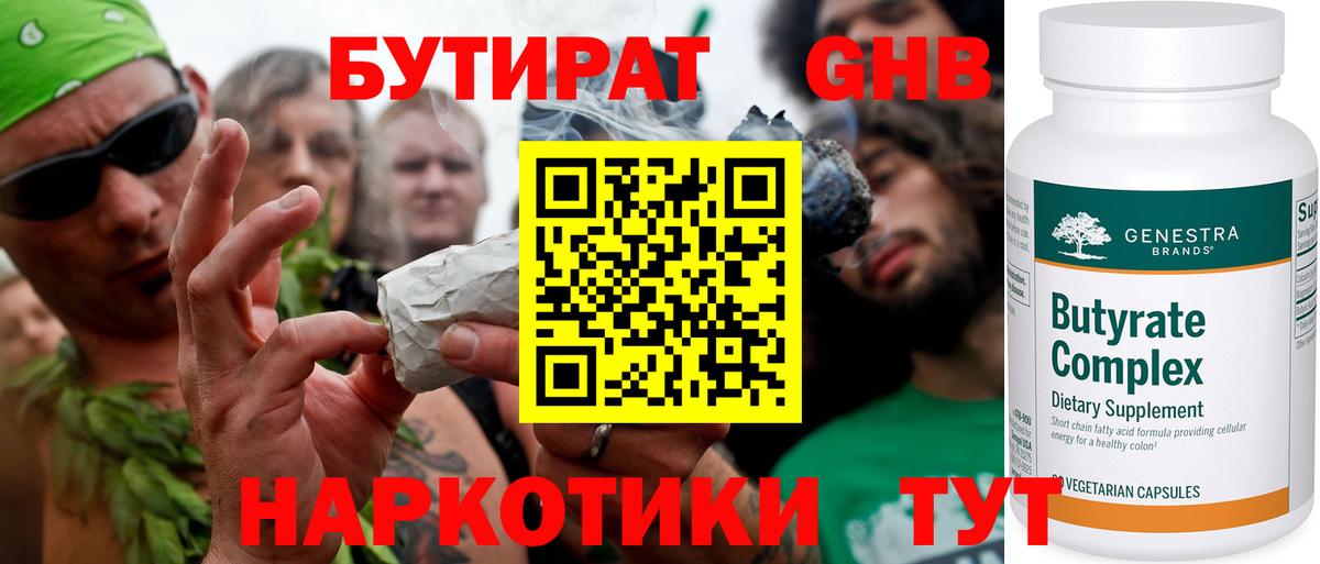 Бутират бутандиол  Вход с VPN  БУТИРАТ  Красный Сулин 